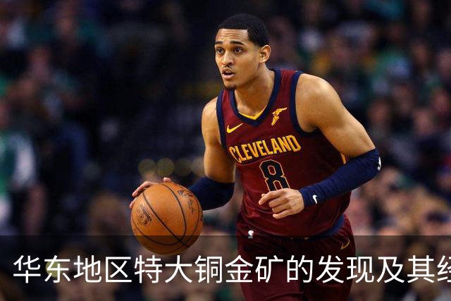 华东地区特大铜金矿的发现及其经济影响研究