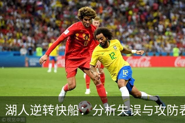 湖人逆转快船：分析失误与攻防表现的关键因素