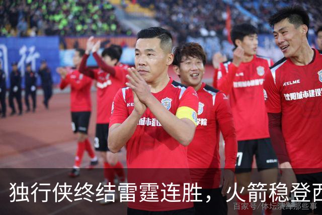 独行侠终结雷霆连胜，火箭稳登西部第一