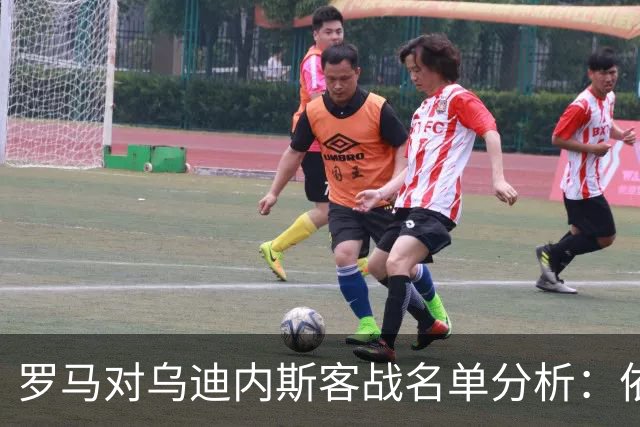 罗马对乌迪内斯客战名单分析：依托五名年轻球员的挑战